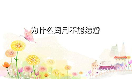 为什么闰月不能结婚