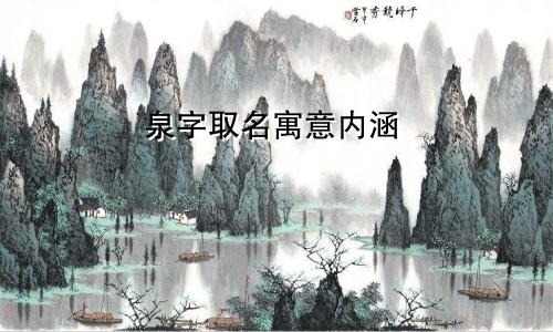 泉字取名寓意内涵