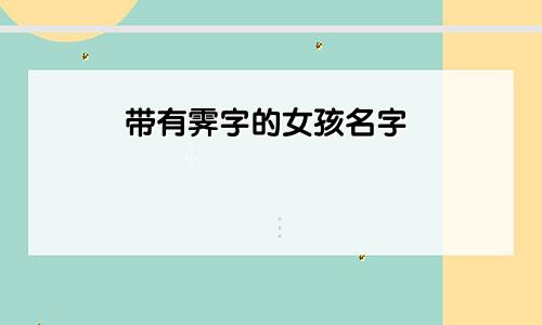 带有霁字的女孩名字