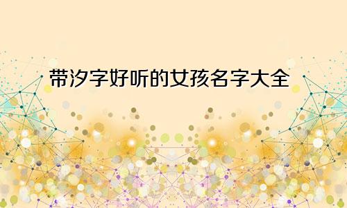 带汐字好听的女孩名字大全