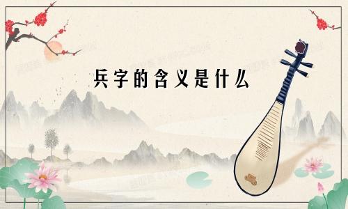 兵字的含义是什么