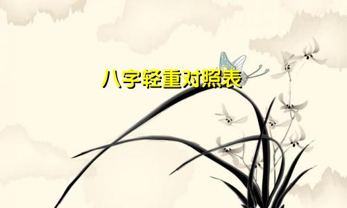 八字轻重对照表