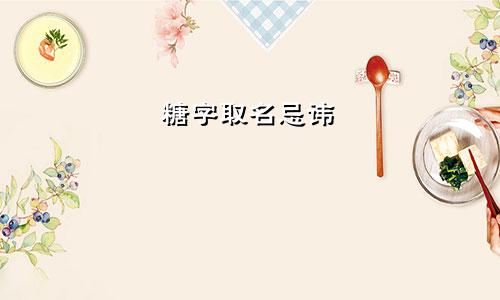 糖字取名忌讳