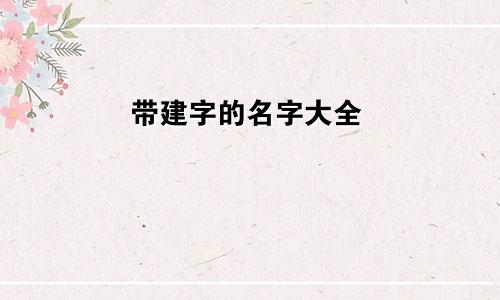 带建字的名字大全