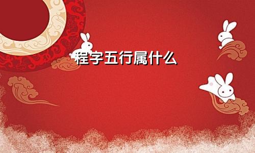 程字五行属什么