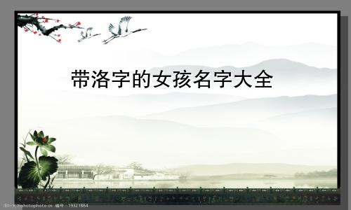 带洛字的女孩名字大全