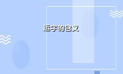 运字的含义
