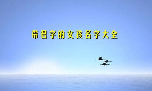 带君字的女孩名字大全