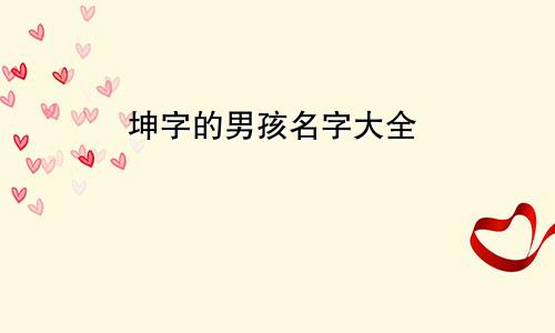 坤字的男孩名字大全