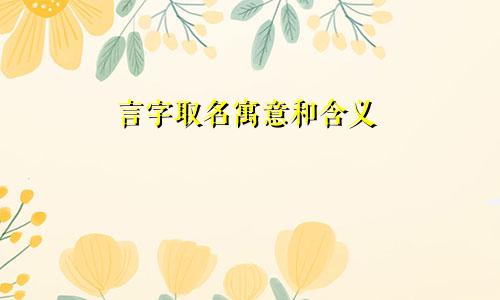 言字取名寓意和含义