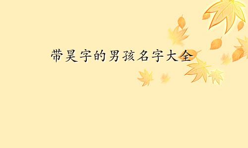带昊字的男孩名字大全