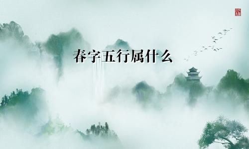 春字五行属什么