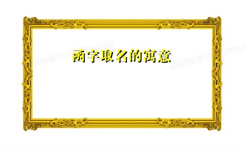 函字取名的寓意
