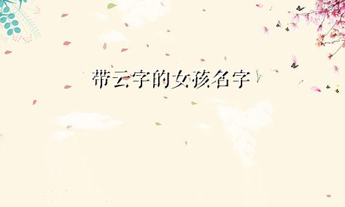 带云字的女孩名字