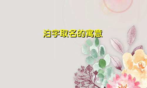 泊字取名的寓意