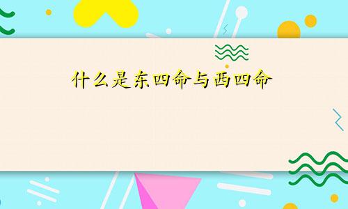 什么是东四命与西四命
