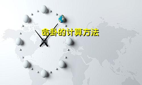 命卦的计算方法