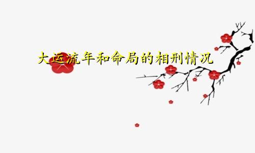大运流年和命局的相刑情况