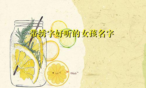 带绣字好听的女孩名字