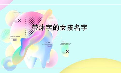 带沐字的女孩名字