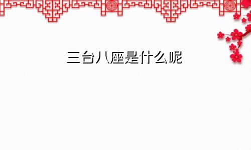 三台八座是什么呢