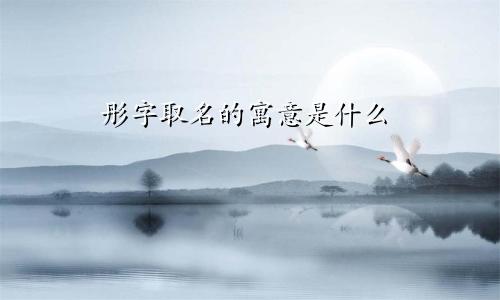 彤字取名的寓意是什么