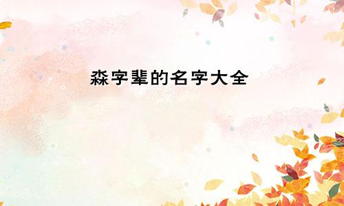 淼字辈的名字大全