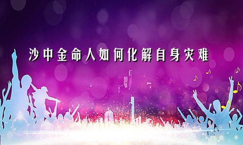 沙中金命人如何化解自身灾难