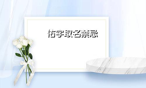 佑字取名禁忌