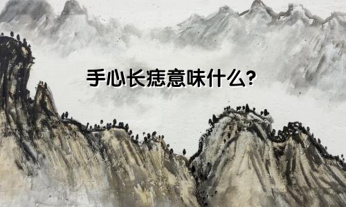 手心长痣意味什么?