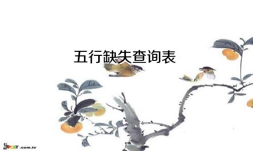 五行缺失查询表