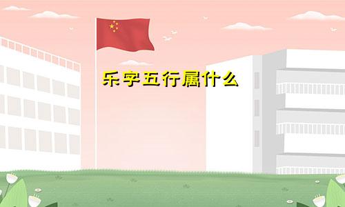 乐字五行属什么