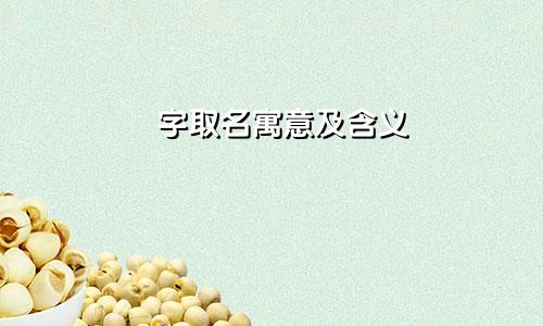 珽字取名寓意及含义
