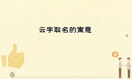 云字取名的寓意