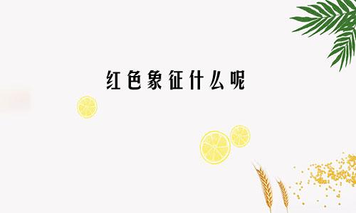 红色象征什么呢