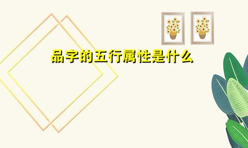 品字的五行属性是什么