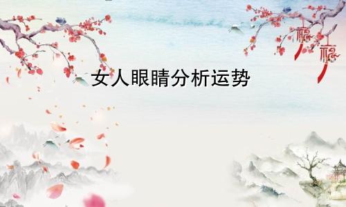 女人眼睛分析运势