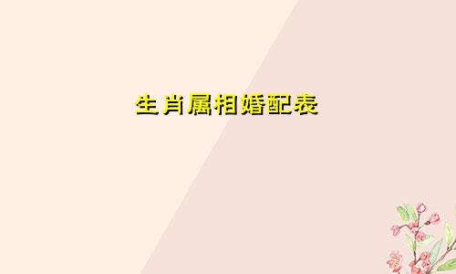 生肖属相婚配表