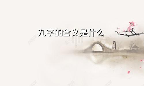 九字的含义是什么