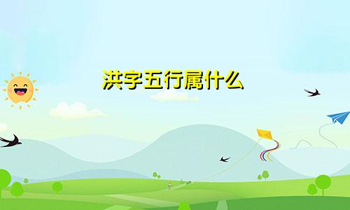洪字五行属什么