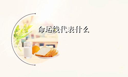 命运线代表什么