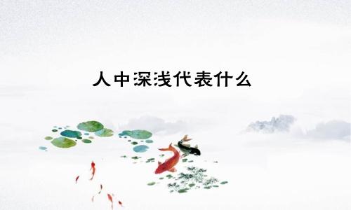 人中深浅代表什么