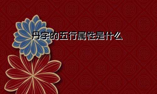 丹字的五行属性是什么
