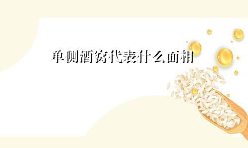 单侧酒窝代表什么面相