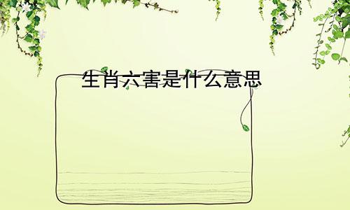 生肖六害是什么意思