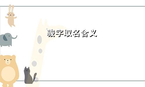 骏字取名含义