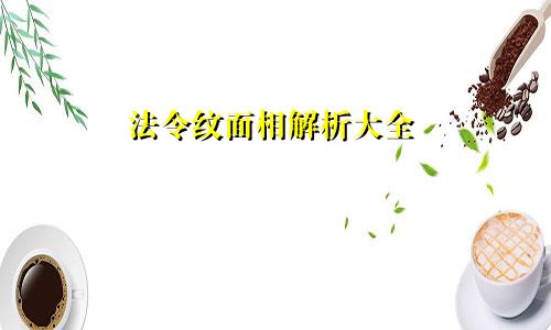 法令纹面相解析大全