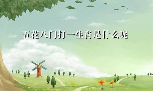 五花八门打一生肖是什么呢