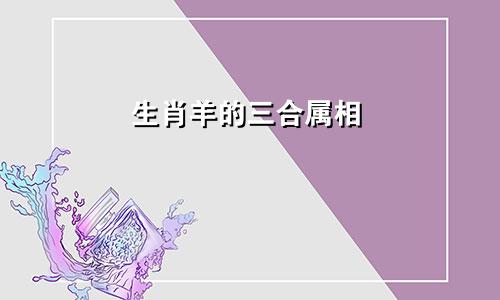 生肖羊的三合属相