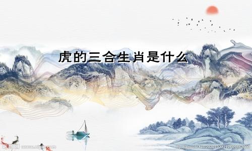 虎的三合生肖是什么